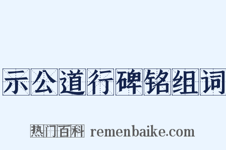 示公道行碑铭组词是什么意思的图片